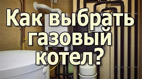 Какой газовый котел лучше выбрать? Настенный газовый котел или ...