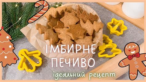 ІМБИРНЕ ПЕЧИВО🍪🌲 простий і смачний рецепт імбирного печива - YouTube