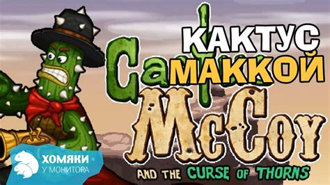 КАКТУС МАККОЙ Cactus McCoy ДИКИЙ-ДИКИЙ ЗАПАД - YouTube