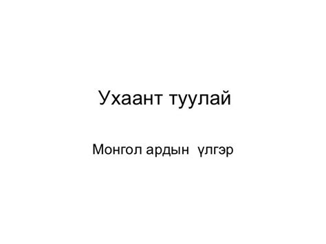 ухаант туулай