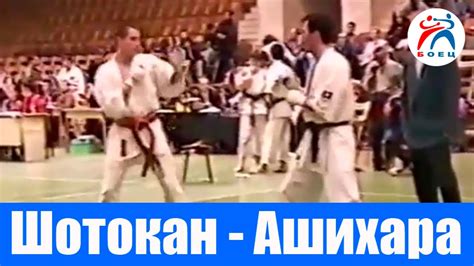 Шотокан Каратэ. Шотокан против Ашихара каратэ. - YouTube