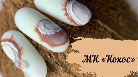 Кокос на ногтях 🥥. Мастер класс Кокос 🥥. Фрукты на ногтях. Летний ...
