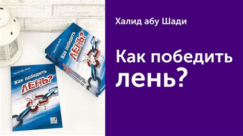 Как победить лень? Халид абу Шади | Обзор книги - YouTube