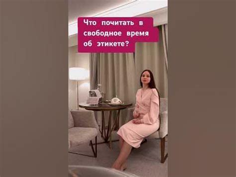 Книги по этикету! Подробнее 👇🏻#этикет - YouTube