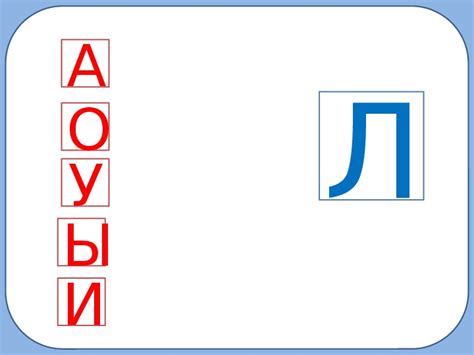 Презентация по обучению грамоте на тему "Буква Л, л. Звук [Л]" ( 1 класс)