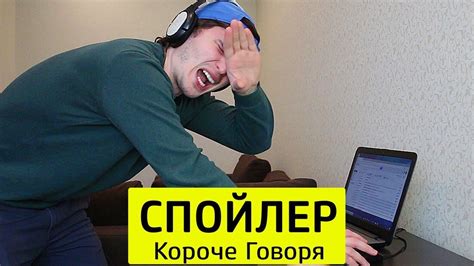 КОРОЧЕ ГОВОРЯ, СПОЙЛЕР - ТимТим - YouTube