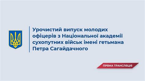 Військова церемонія Академії Сухопутних військ імені Петра Сагайдачного ...