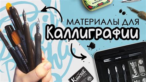 Материалы и уроки по КАЛЛИГРАФИИ - YouTube
