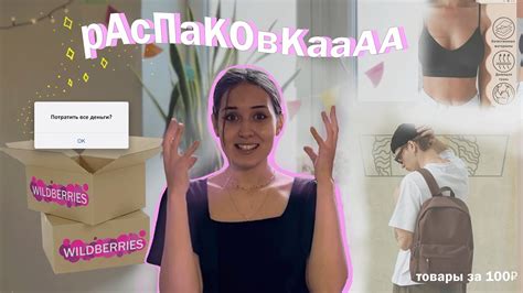распаковка с вайлберриз, покупки до 100 рублей - YouTube