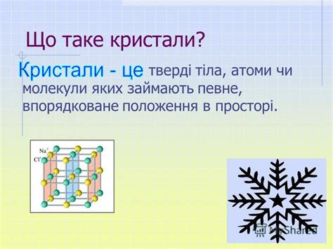 Презентация на тему: "Фізика твердого тіла Тема уроку: Кристалічні і ...