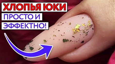 Хлопья юки на ногтях / Минималистичный дизайн ногтей хлопьями юки ...
