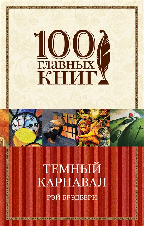 Рэй Брэдбери, Темный карнавал (сборник) – скачать fb2, epub, pdf на ЛитРес
