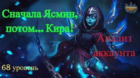 Хроники Хаоса. Анализ Аккаунта. Сначала Ясмин, потом... Кира! - YouTube