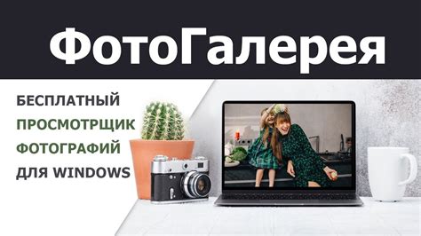 ФотоГалерея — бесплатная программа для просмотра фото - YouTube