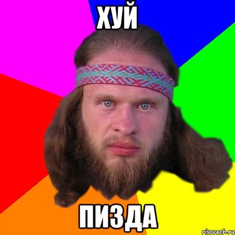 хуй пизда, Мем Типичный долбослав - Рисовач .Ру