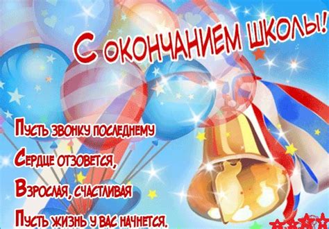 С окончанием школы: красивые картинки и открытки