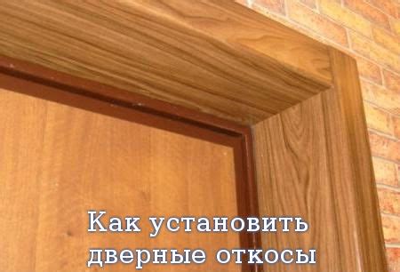 Как установить дверные откосы