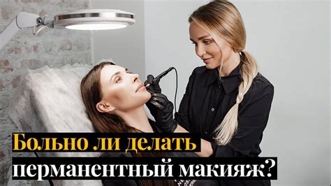 Больно ли делать перманентный макияж? - YouTube
