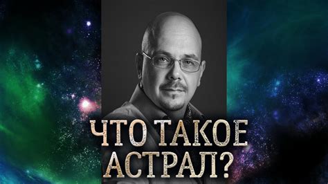 Что такое астрал и астральная реальность. Астральные видения и ...