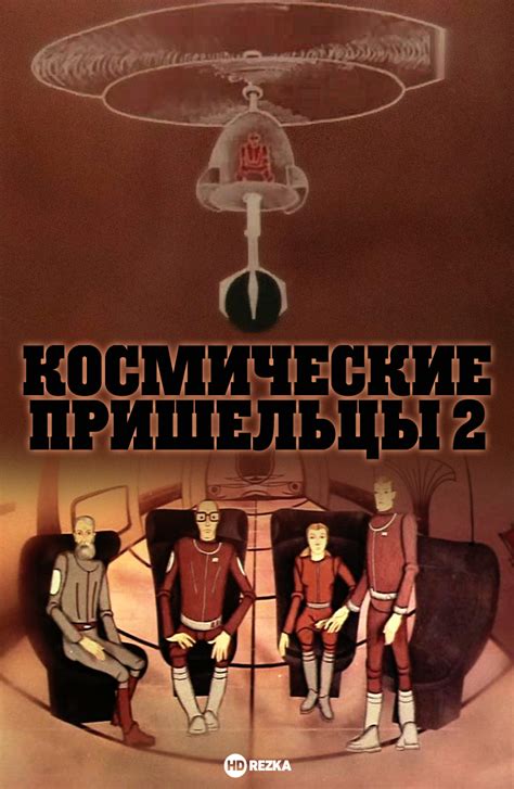 Смотреть мультфильм Космические пришельцы 2 1983 года онлайн в хорошем ...