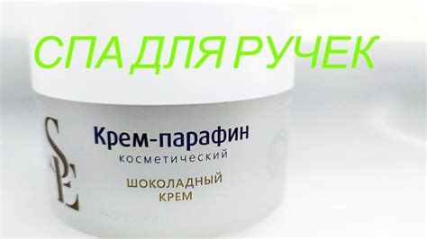 Парафин. Холодный крем -парафин косметический Шоколадный Крем. СПА ...