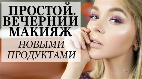 ПРОСТОЙ МАКИЯЖ НА ВЕЧЕР НОВЫМИ ПРОДУКТАМИ | МЭЙКАП НА ВЫПУСКНОЙ НА ...