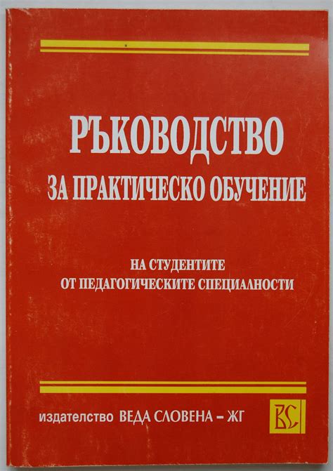 Ръководство за практическо обучение: На студентите от педагогическите ...