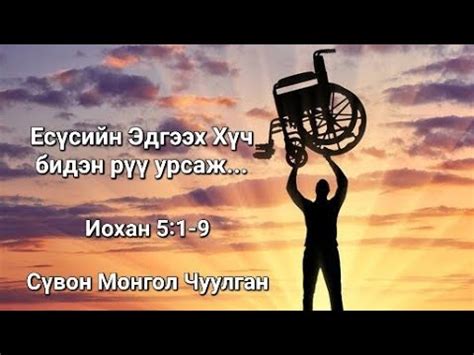 Есүсийн Эдгээх Хүч - YouTube