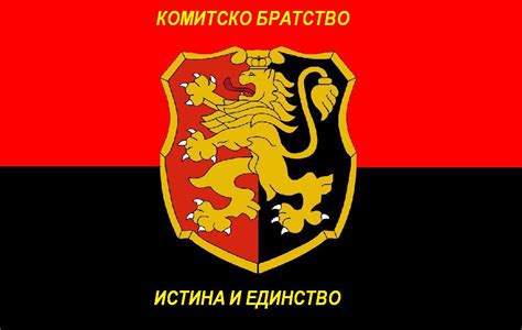 Комитско Братство - Истина и Единство