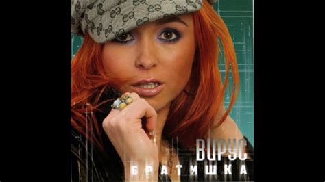 Вирус - Братишка - YouTube