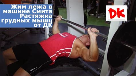 Жим лежа в машине Смита. Растяжка грудных мышц от #ДК - YouTube