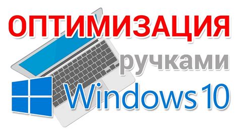 Оптимизация Windows 10 ускоряем работу системы - YouTube