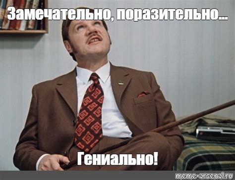 Мем: "Замечательно, поразительно... Гениально!" - Все шаблоны - Meme ...