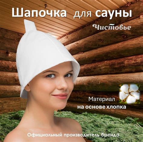 Шапка для бани и сауны Чистовье - купить по доступной цене в интернет ...