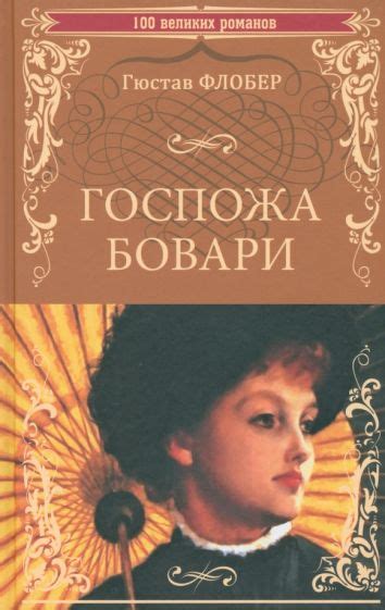 Книга: "Госпожа Бовари" - Гюстав Флобер. Купить книгу, читать рецензии ...