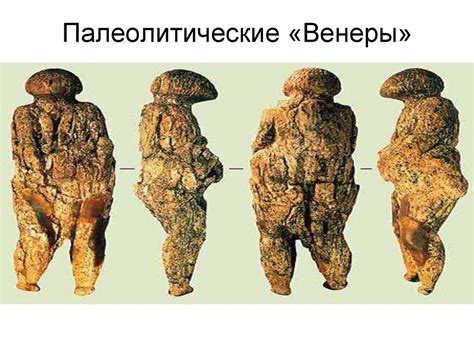 Идеалы красоты в разные исторические эпохи и у разных народов ...