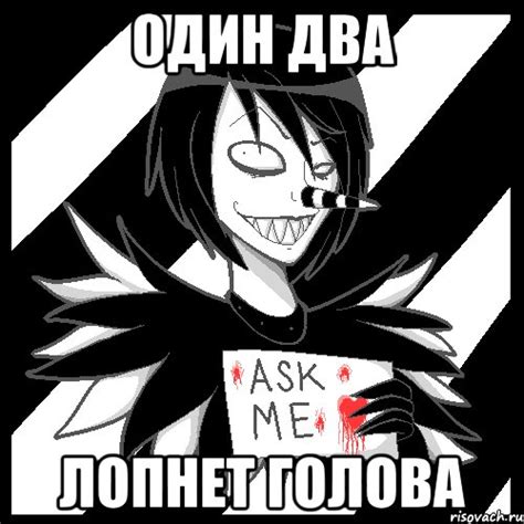 один два лопнет голова, Мем Laughing Jack - Рисовач .Ру