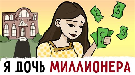 Я дочь миллионера ! - YouTube
