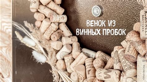 Венок из винных пробок на дверь - YouTube