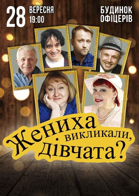 Комедія Жениха викликали, дівчата? 28-09-2021 - Афіша Вінниці ...