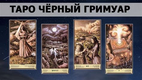 Таро Чёрный Гримуар: галерея, история создания, особенности