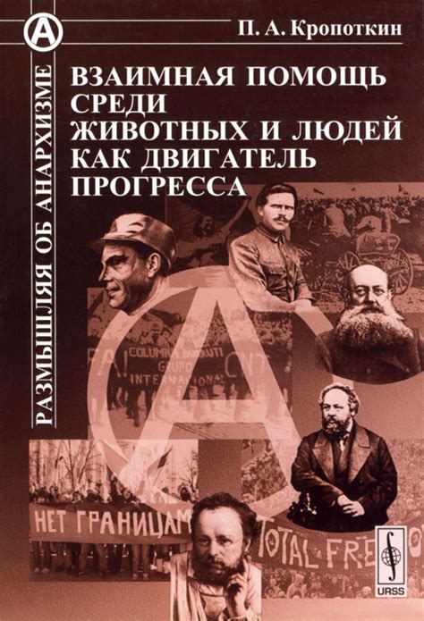 Кропоткин Петр - Взаимная помощь среди животных и людей как двигатель ...