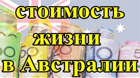 Стоимость жизни в Австралии - YouTube