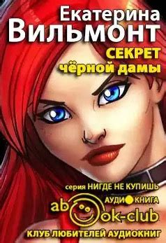 Секрет чёрной дамы - слушать аудиокнигу онлайн | Вильмонт Екатерина
