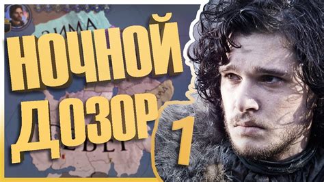 ДЖОН СНОУ В Crusader Kings 2: ИГРА ПРЕСТОЛОВ #1 - НОЧНОЙ ДОЗОР - YouTube