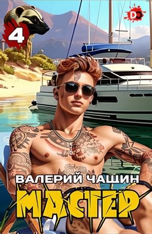 Мастер 4 аудиокнига слушать онлайн. Автор - Валерий Чащин (Чтец - Авточтец)
