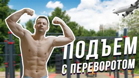 Подъем с переворотом за один день! Обучалка - YouTube