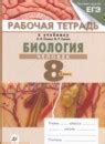 ГДЗ по биологии 8 класс рабочая тетрадь Сонин, Агафонова (красная)