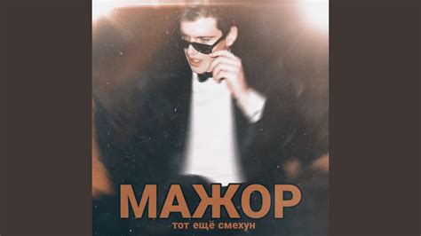 Мажор - YouTube