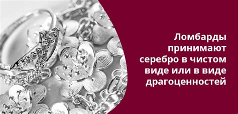 Принимают ли серебро в ломбарде: как сдать, стоимость, условия